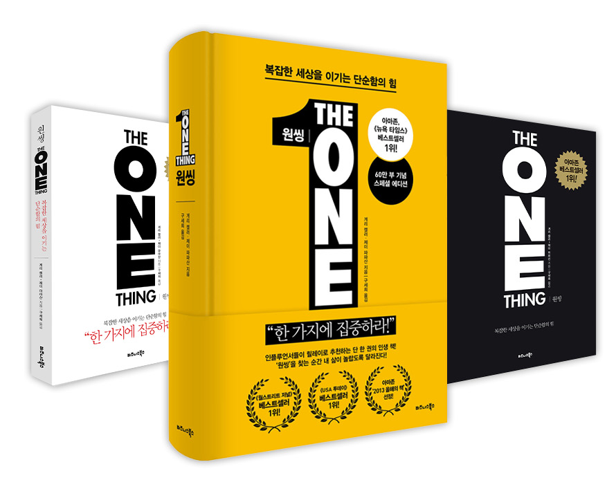 책 원씽(ONE THING) 3가지 버전 책표지