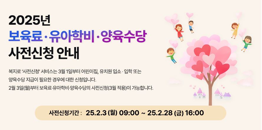 2025년 영유아 보육서비스 사전 신청