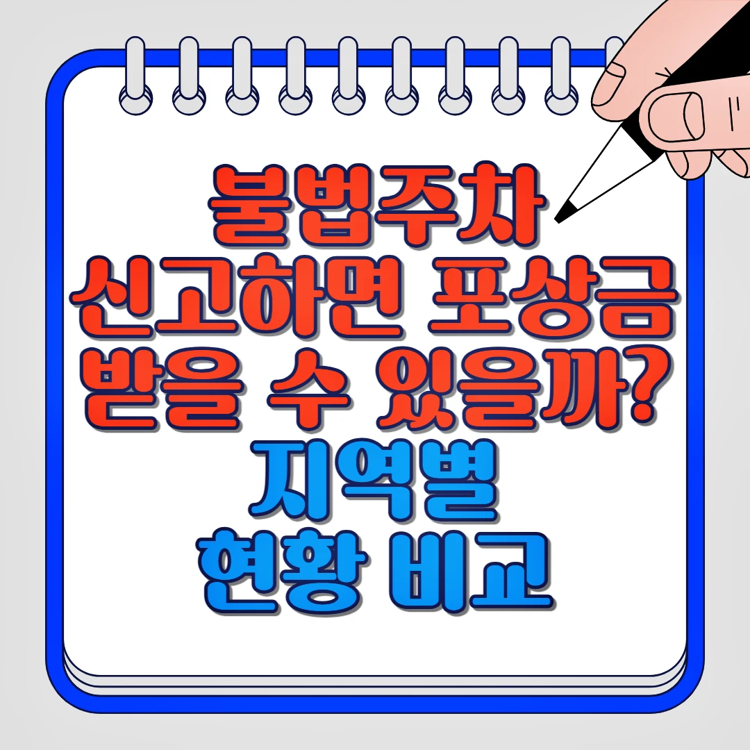 불법주차 신고하면 포상금 받을 수 있을까? 지역별 현황 비교