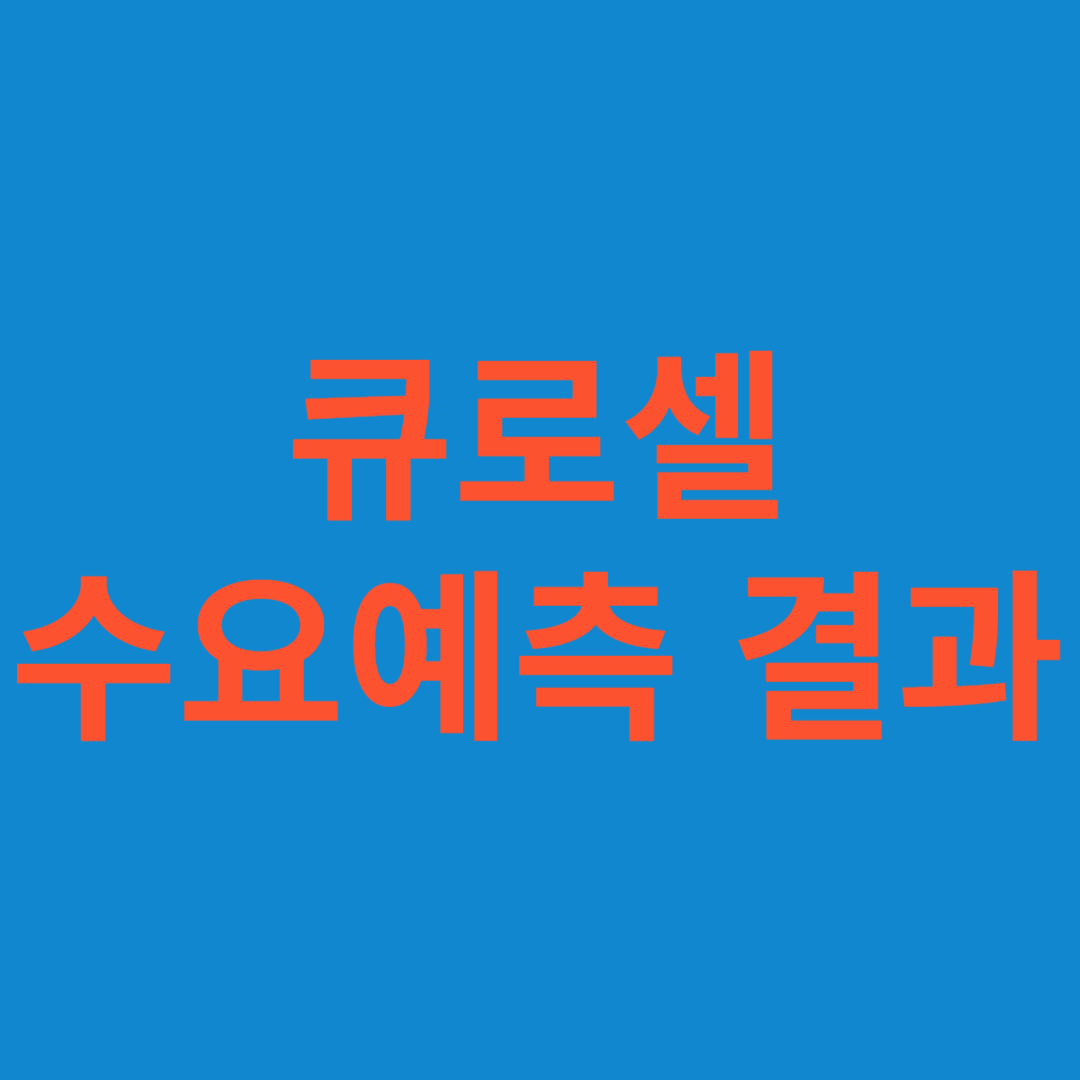 큐로셀 수요예측 결과(상장일 예측)