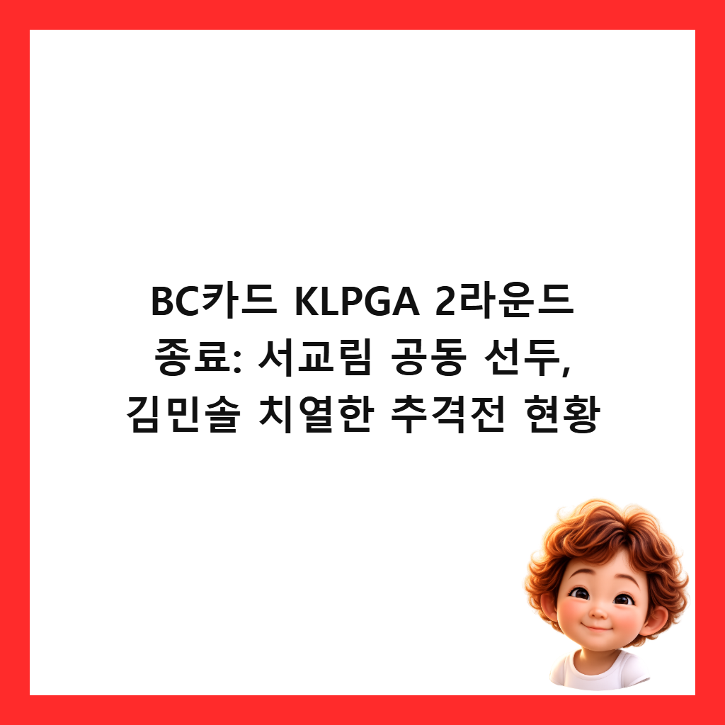 BC์นด๋ KLPGA 2๋ผ์ด๋ ์ข
๋ฃ: ์๊ต๋ฆผ ๊ณต๋ ์ ๋, ๊น๋ฏผ์ ์น์ดํ ์ถ๊ฒฉ์ ํํฉ ์ธ๋ค์ผ