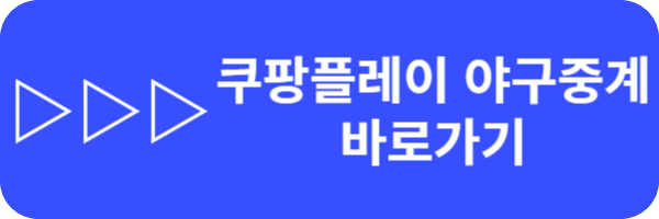 2024 KBO 프로야구 일정,순위,중계 독점 OTT알아보기