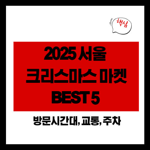2025 서울 크리스마스 마켓 BEST 5 (+방문시간대, 교통, 주차)