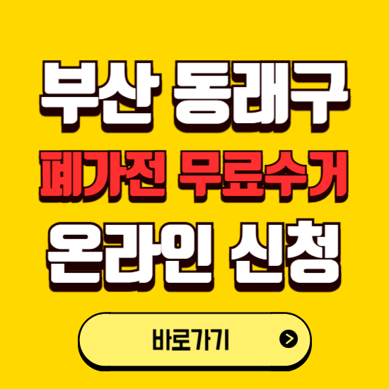 부산 동래구 폐가전 무상수거 신청하는 곳 ❘ 서비스 신청방법 ❘ 대상 품목 ❘ 배출 요령 ❘ 대형폐기물 처리