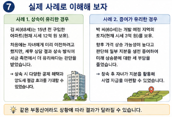 부동산 증여가 유리할까 상속이 유리할까｜세금 차이 총정리8