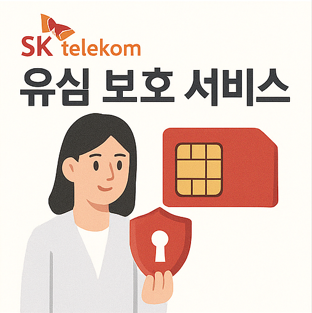 유심 비밀번호 설정 변경 방법