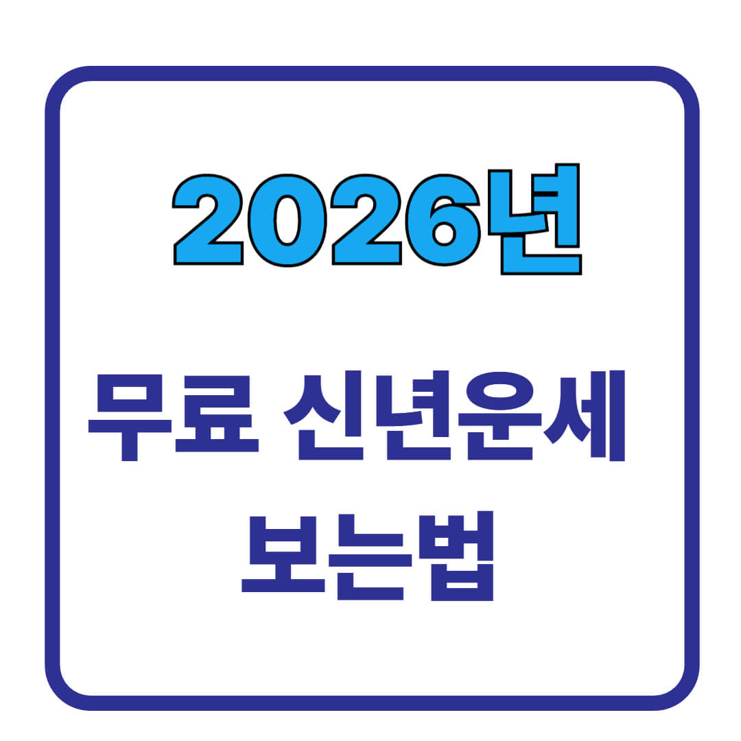 2026년 신년운세 무료로 보는 법