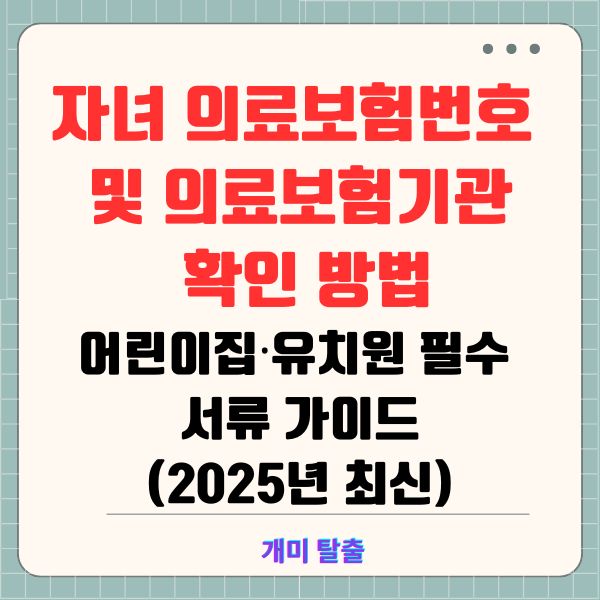 자녀 의료보험번호 및 의료보험기관 확인 방법 &ndash; 어린이집&middot;유치원 필수 서류 가이드(2025년 최신)