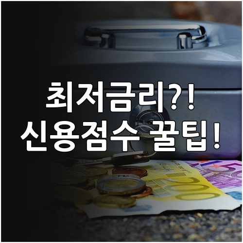 신용 점수 관리로 마이너스통장 최저 ..