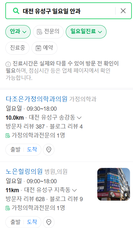 대전 유성구 일요일 문 여는 안과 리스트 ❘ 토요일, 주말, 공휴일 진료 영업 병원 목록