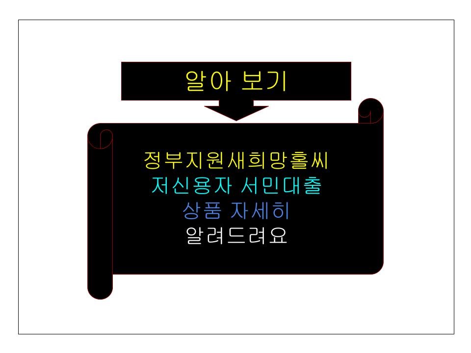 정부지원 새희망홀씨 저신용자 서민대출 상품 자세히 알려드려요