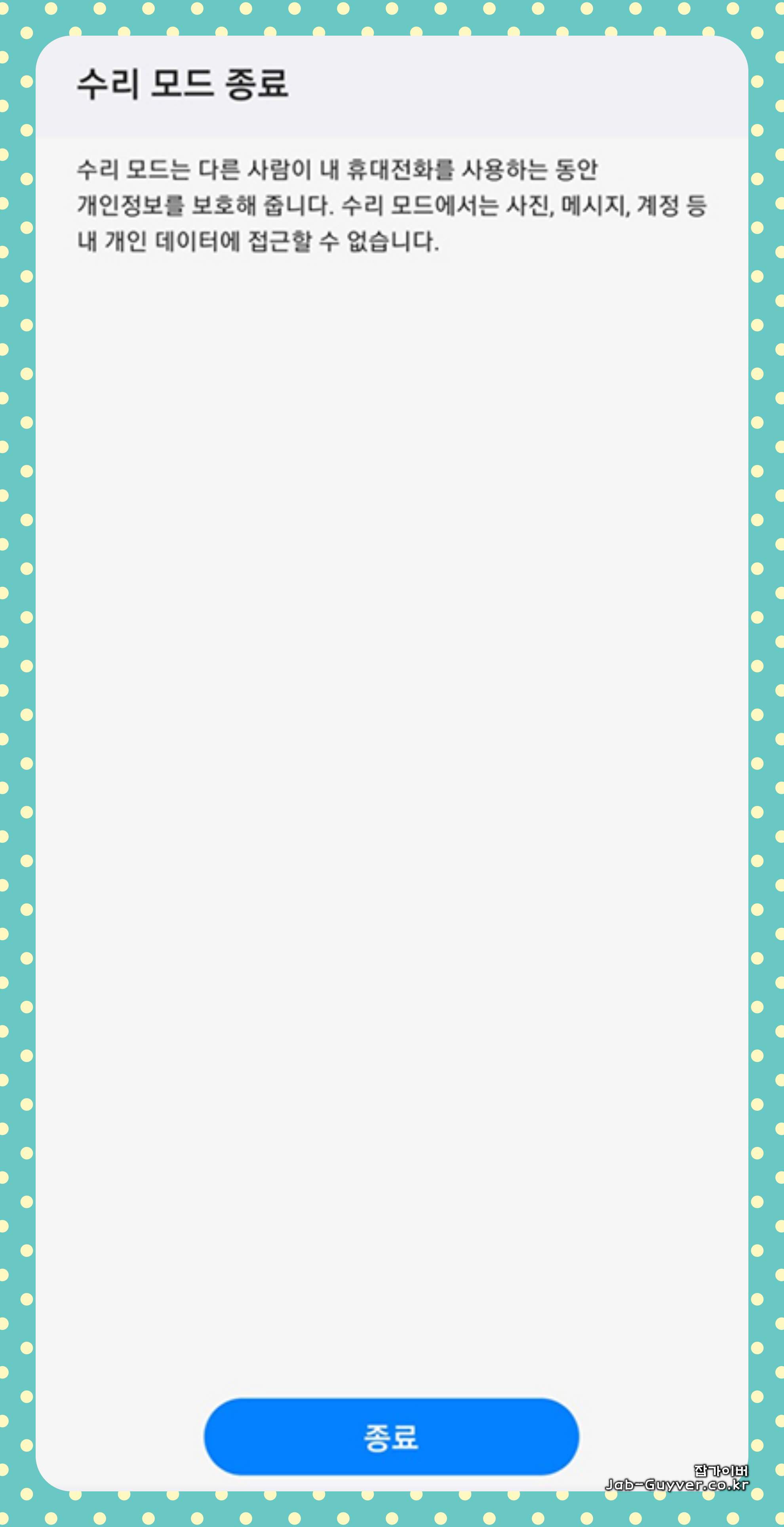 갤럭시 수리모드 사용 전후 백업 및 데이터 유실 주의 안내 화면