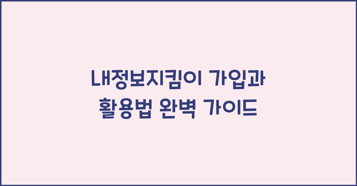 내정보지킴이
