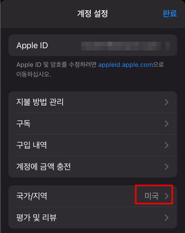 앱 스토어 국가 변경