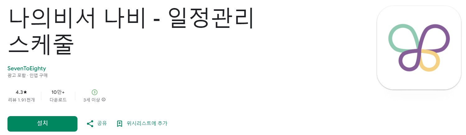 나의비서 나비앱 소개