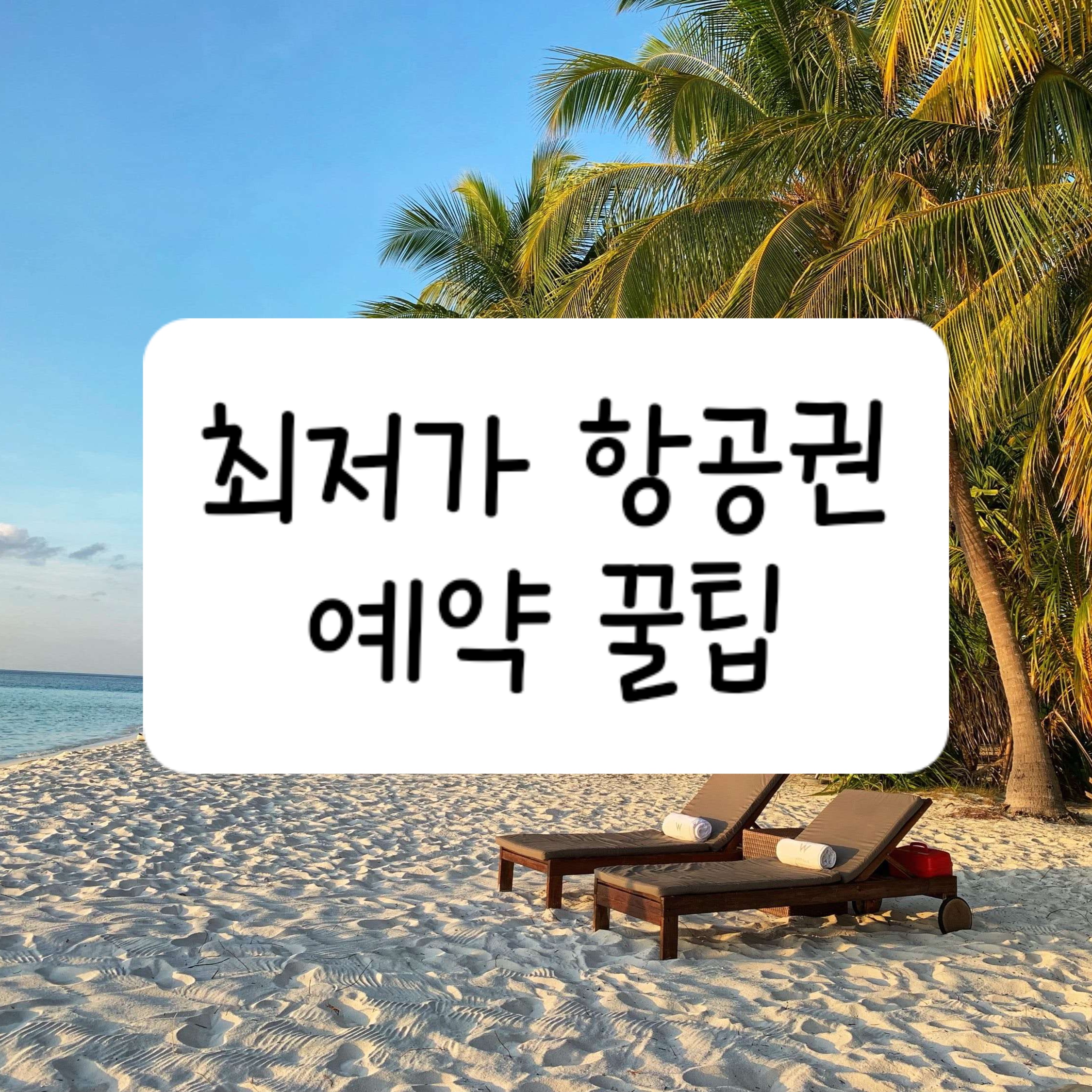 최저가 항공권
