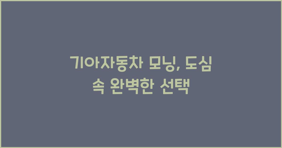 기아자동차 모닝