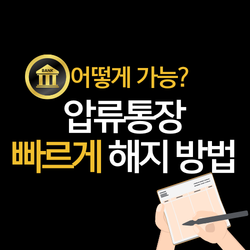 압류통장 해지방법