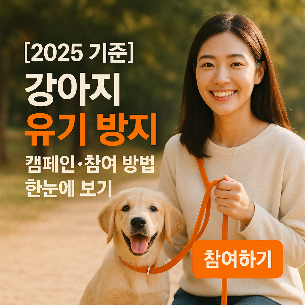 [2025 기준] 강아지 유기 방지 ｜ 캠페인·참여 방법 한눈에 보기