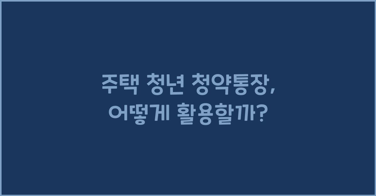 주택 청년 청약통장