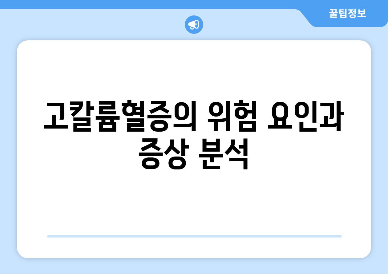 고칼륨혈증의 위험 요인과 증상 분석