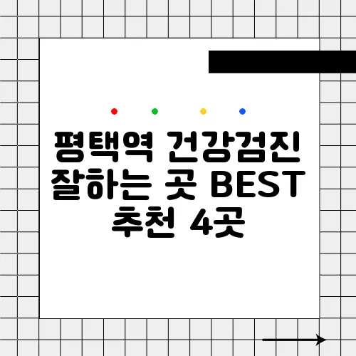 평택역 건강검진 잘하는 곳 BEST 추천 4곳