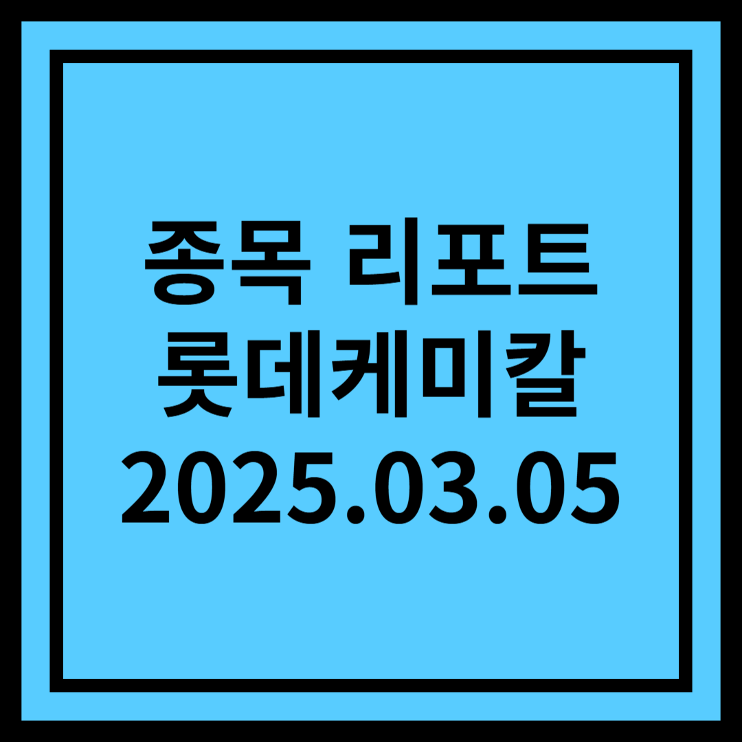 2025년, 2가지 위기에서 탈출 시작하다! - 롯데케미칼