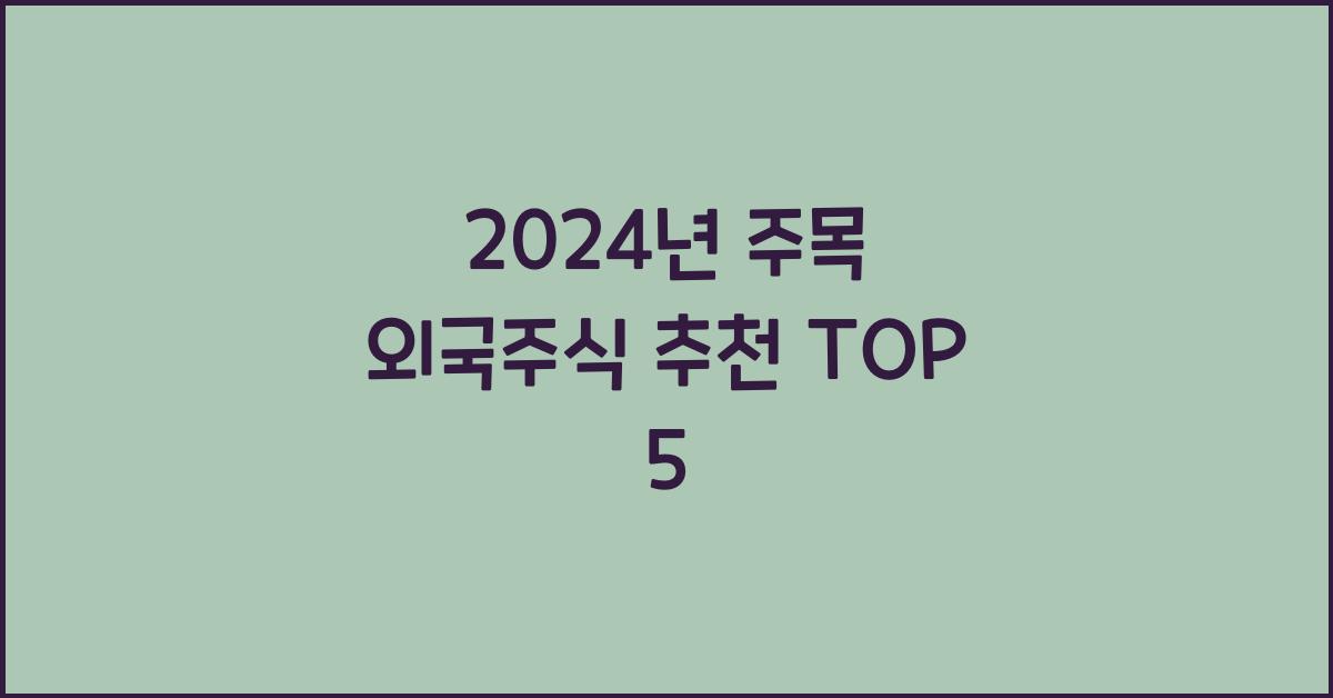 외국주식 추천