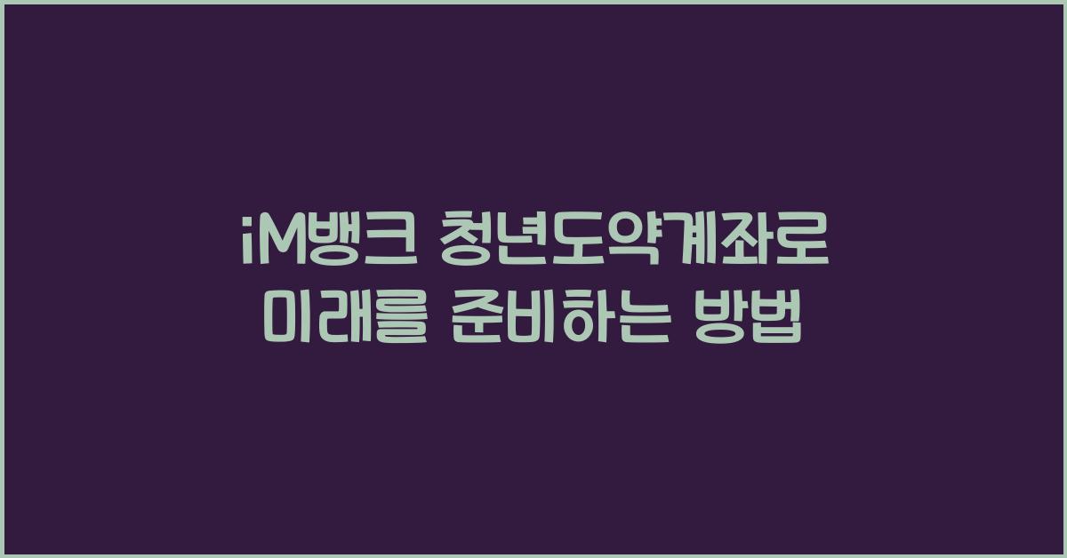 iM뱅크  청년도약계좌