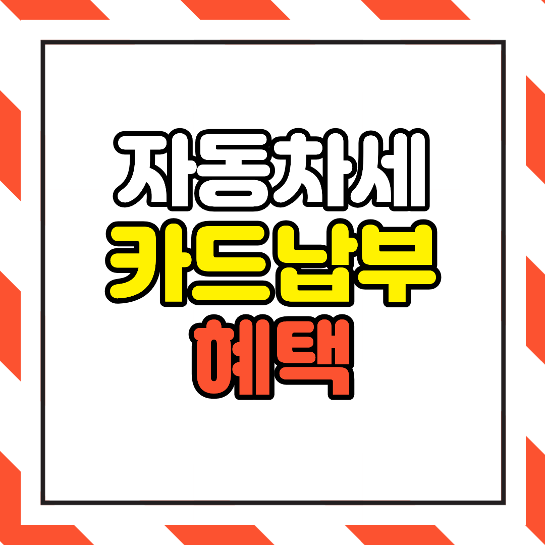 자동차세 카드 납부