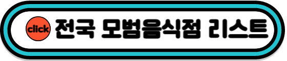 전국 모범음식점 리스트