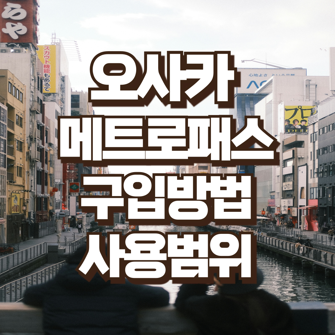 오사카 메트로패스 구입방법, 사용범위