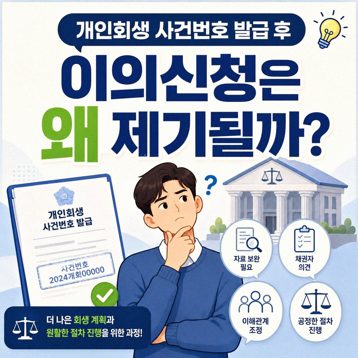 개인회생 사건번호 나온 후 이의신청, 어떻게 대응할까