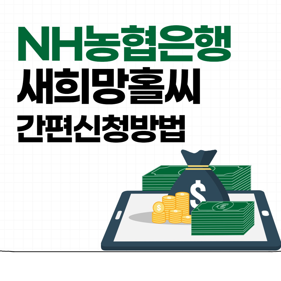 NH농협은행 새희망홀씨