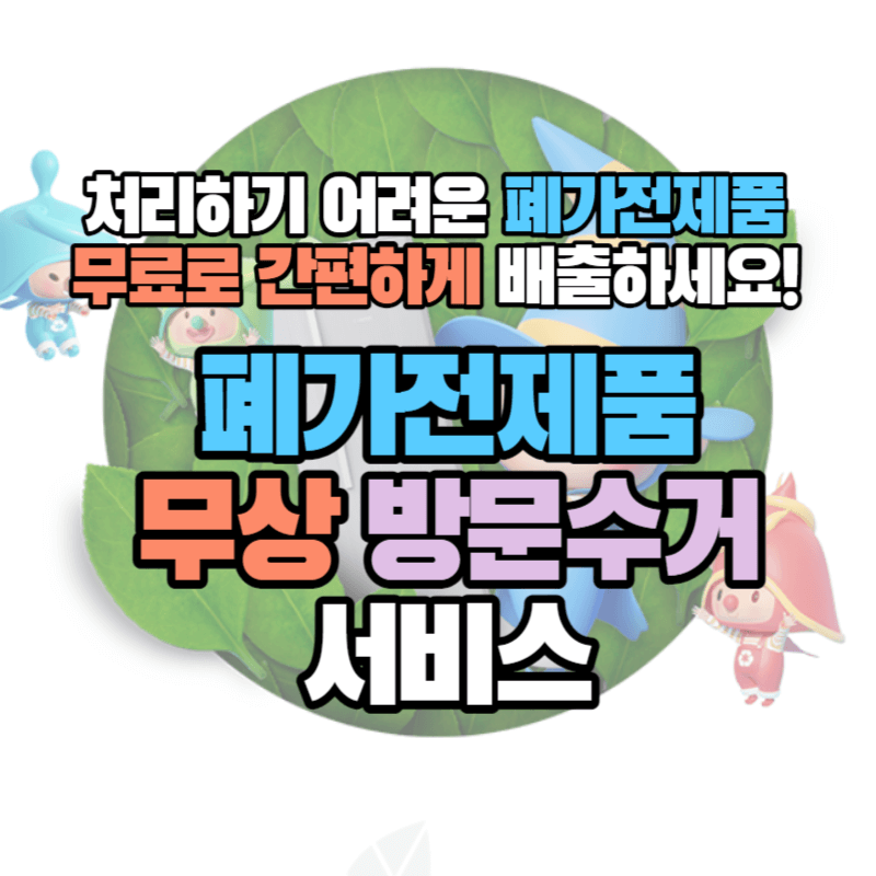 처리하기 어려운 폐 가전제품 무료로 간편하게 배출하세요! : 폐가전제품 무상 방문수거 서비스