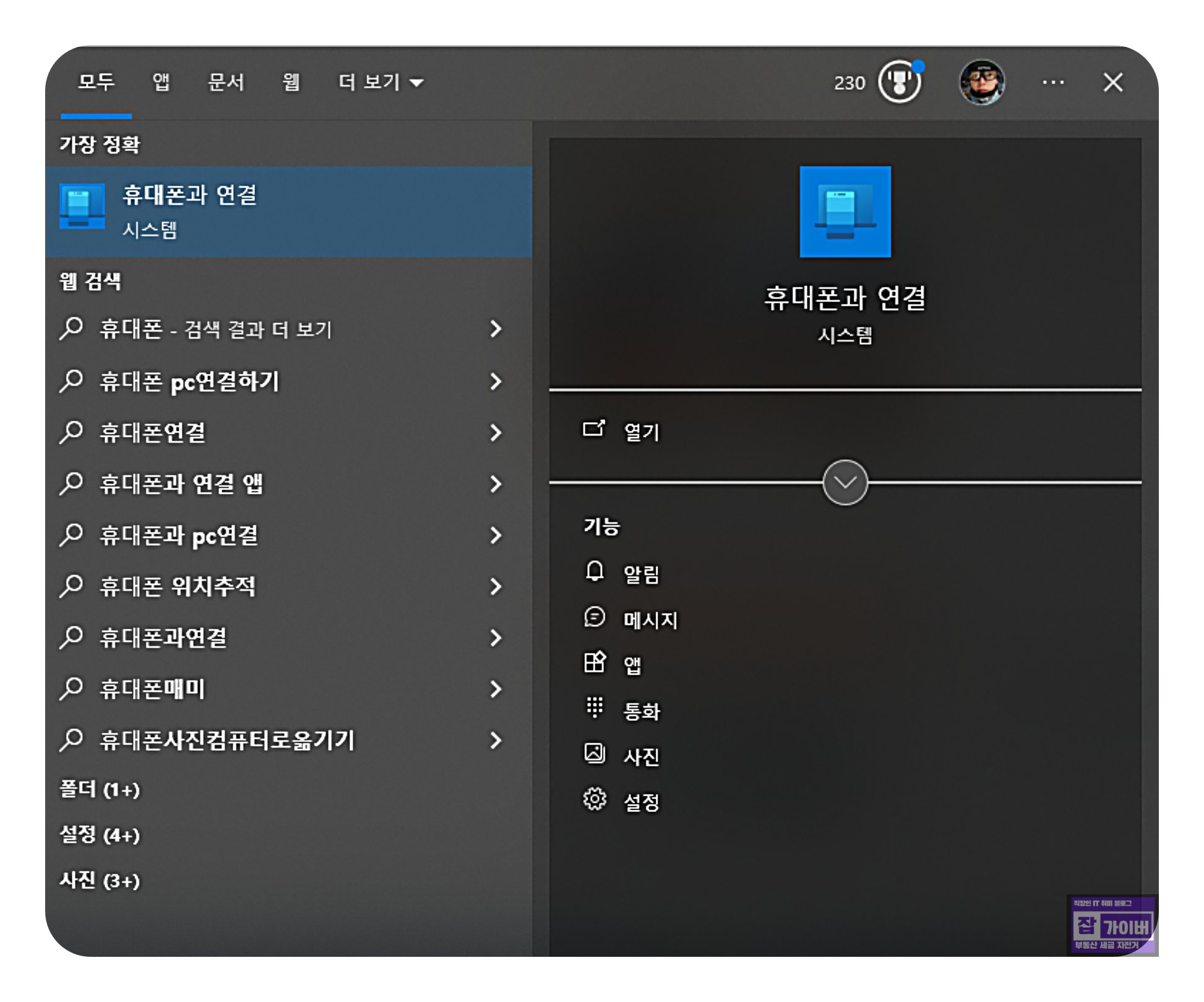 윈도우11에서 폰 링크(Phone Link) 앱을 실행한 화면