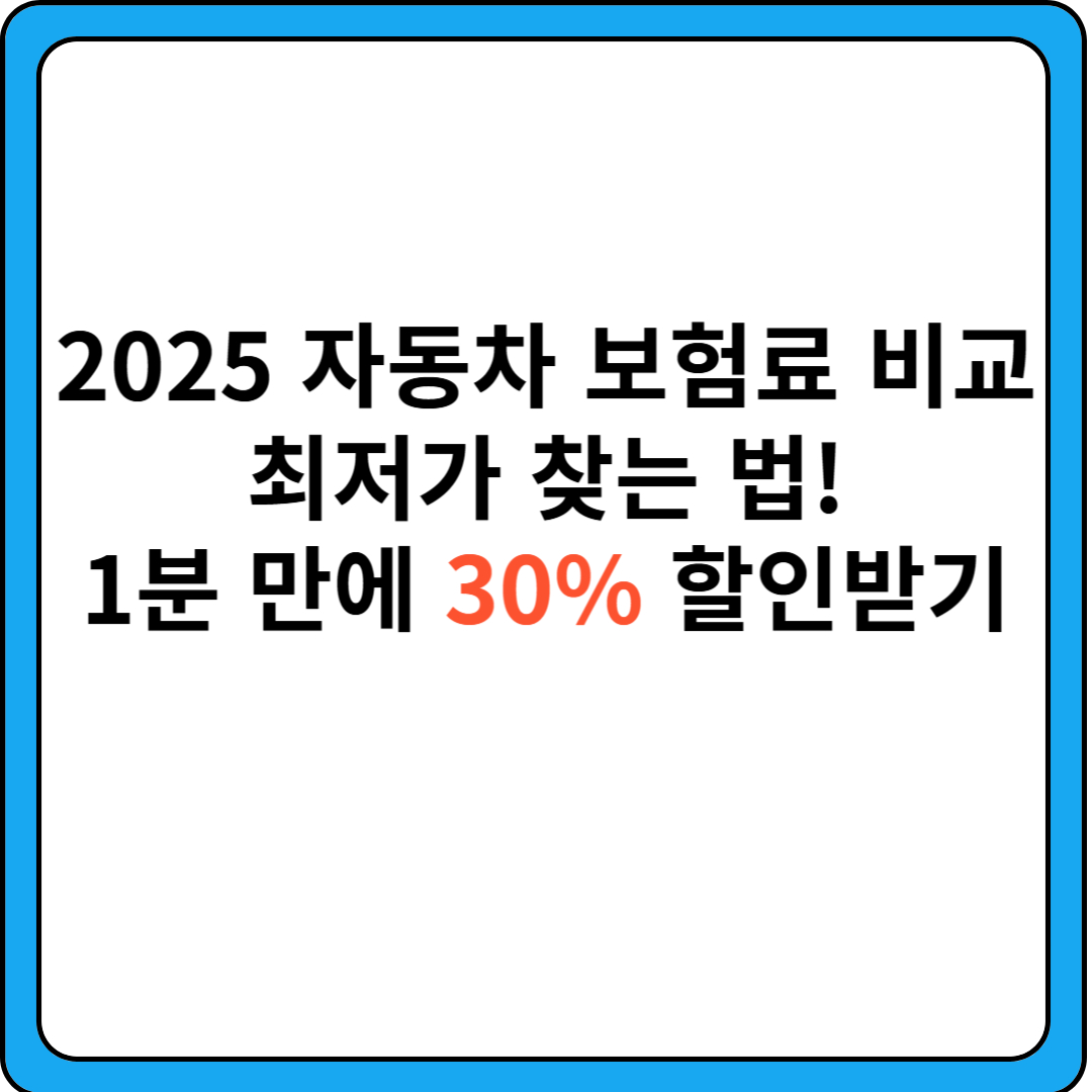 자동차-보험료
