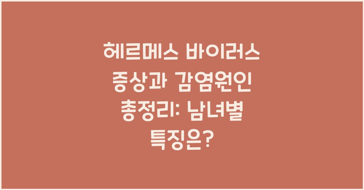 헤르메스 바이러스 증상,감염원인(1형,2형) 남자, 여자,+총정리