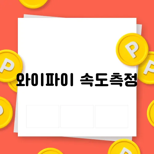 와이파이 속도측정