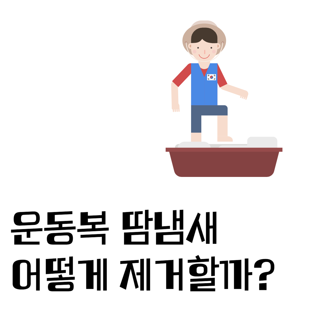 운동복땀냄새제거방법