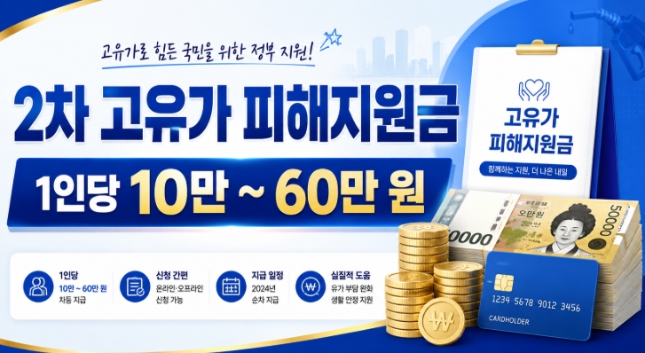 2차 고유가 피해지원금 대상 확인부터 신청방법 금액까지 총정리