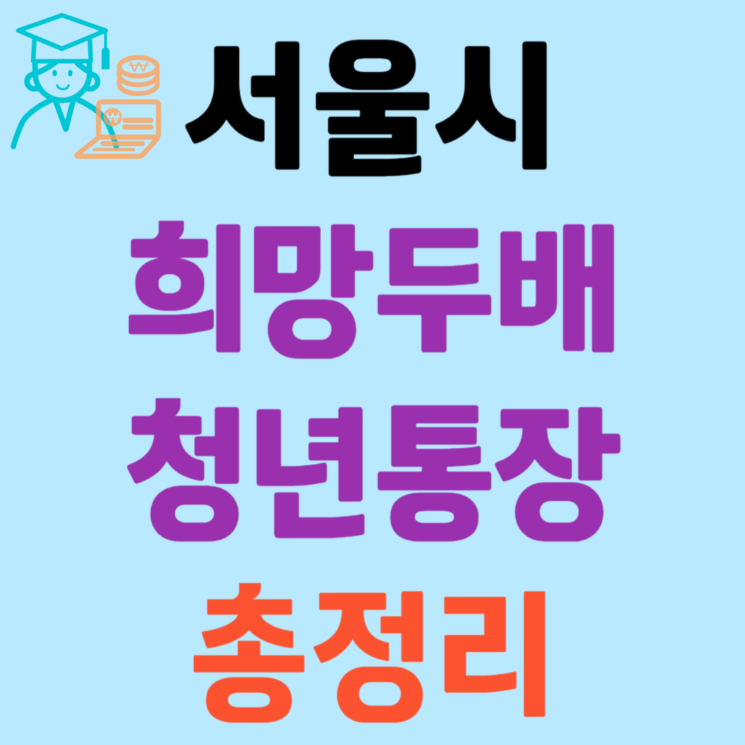 희망두배 청년통장 신청
