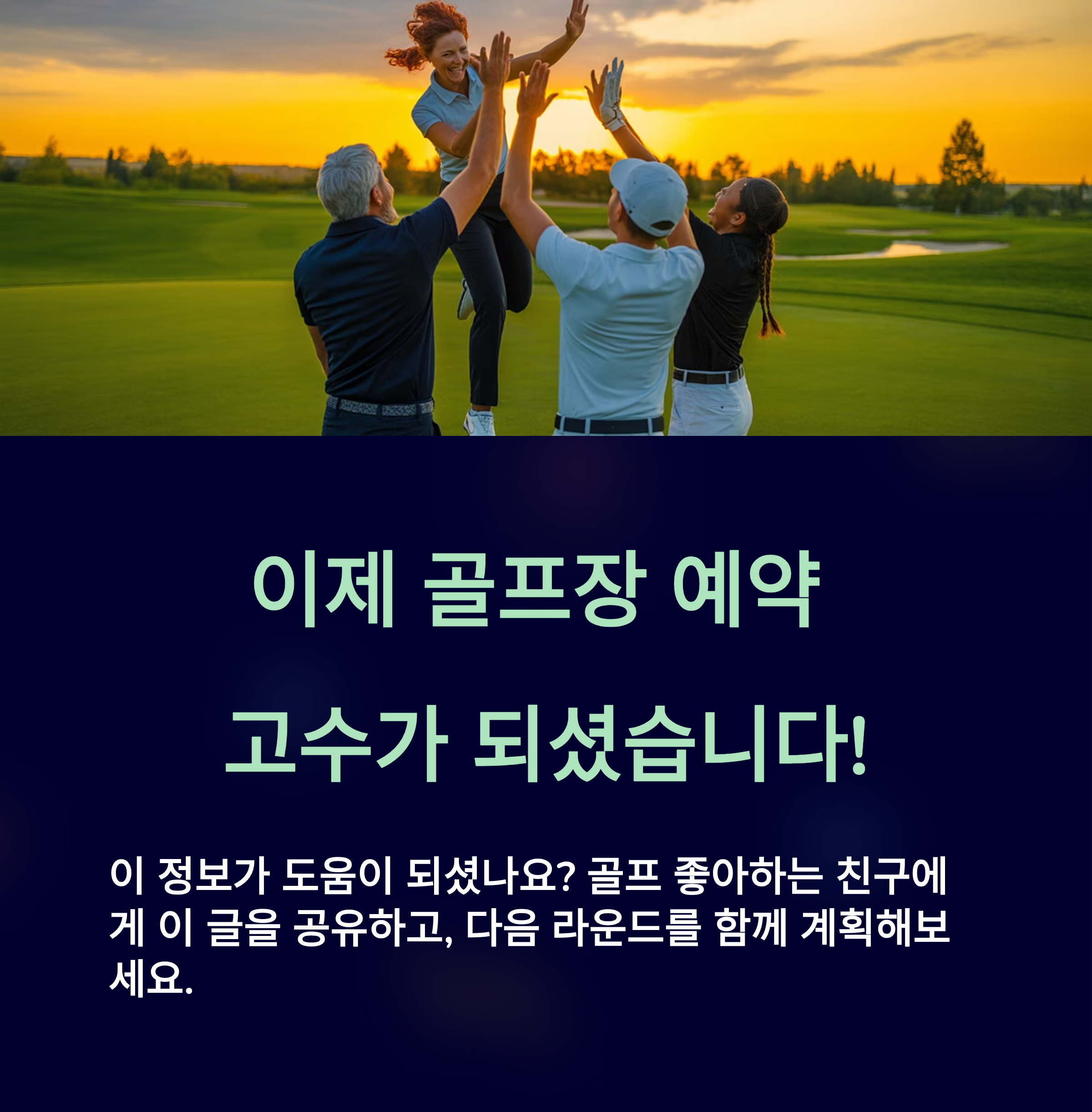 골프장 예약 고수가 되셨습니다.