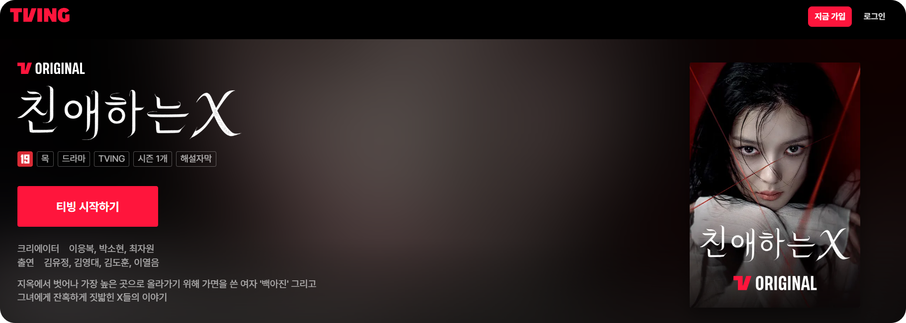 친애하는 X ❘ 출연진 몇부작 웹툰 원작 결말 등장인물 완벽 정리