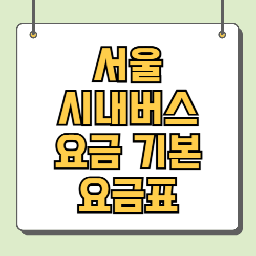 서울 시내버스 요금 기본 요금표