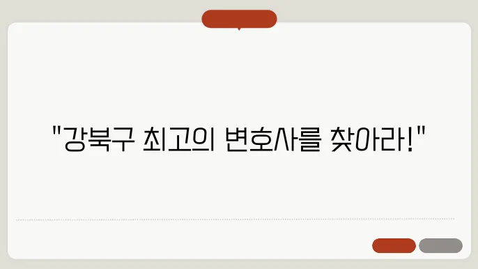 서울 강북구변호사 추천 BEST5 무료법률상담