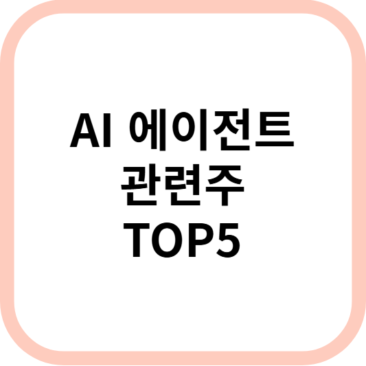 AI에이전트관련주대장주수혜주TOP5_썸네일