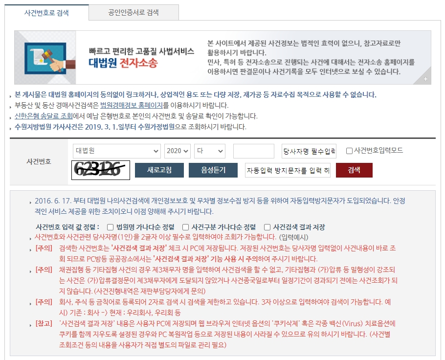 사건번호를 직접 입력하여 검색하는 화면 구성과 입력 방법 안내
