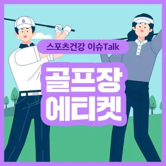 골프 에티켓 기본 인사 복장 안전 거리 유지_13