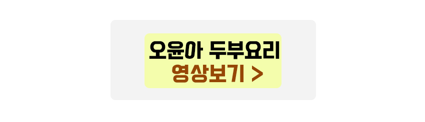 오윤아 두부면김밥 영상보기